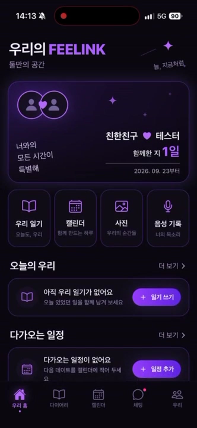 커플 공간 앱 화면